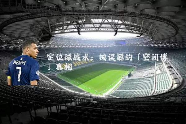 定位球战术:被误解的「空间博弈」真相