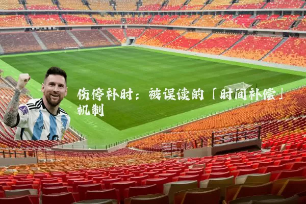 伤停补时：被误读的「时间补偿」机制