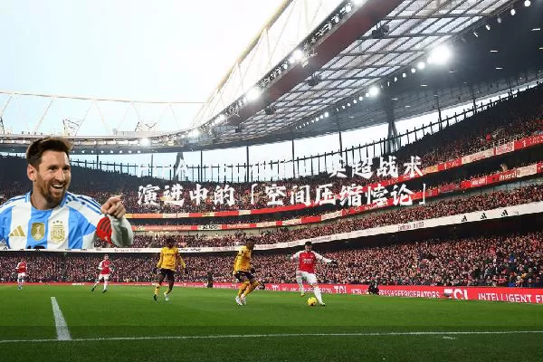 FIFA TSG视角:英超战术演进中的「空间压缩悖论」