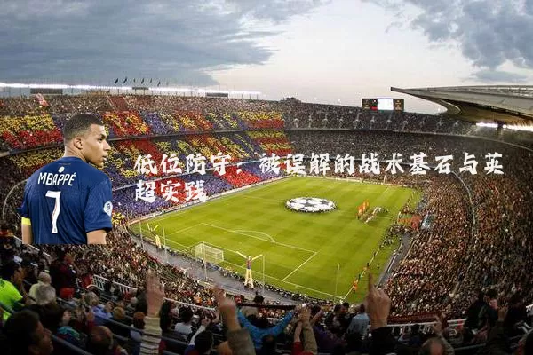 低位防守:被误解的战术基石与英超实践