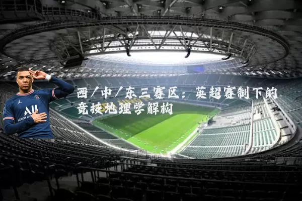 西/中/东三赛区:英超赛制下的竞技地理学解构