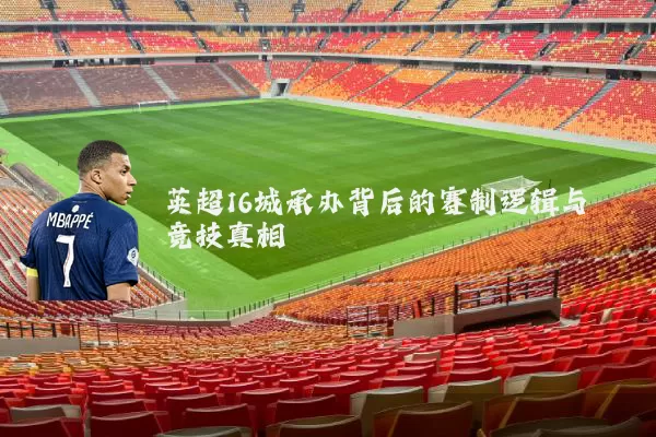 英超16城承办背后的赛制逻辑与竞技真相
