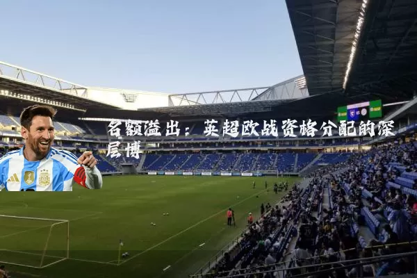 名额溢出：英超欧战资格分配的深层博弈