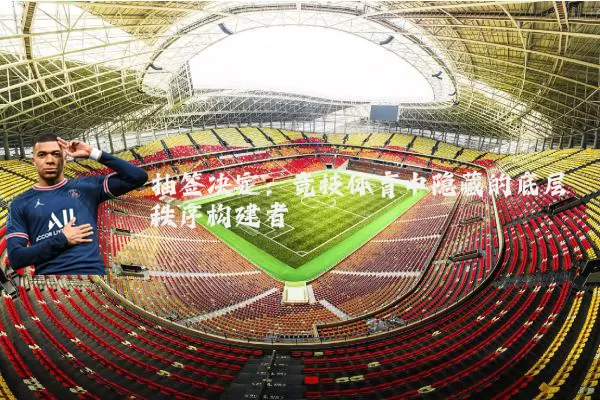 抽签决定:竞技体育中隐藏的底层秩序构建者