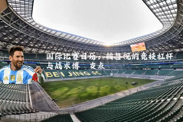 国际比赛日历：被忽视的竞技杠杆与战术博弈支点