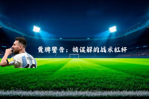 黄牌警告:被误解的战术杠杆