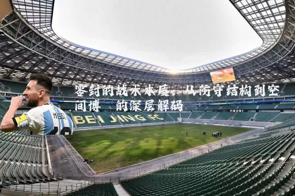 零封的战术本质：从防守结构到空间博弈的深层解码