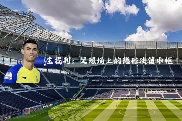主裁判：足球场上的隐形决策中枢